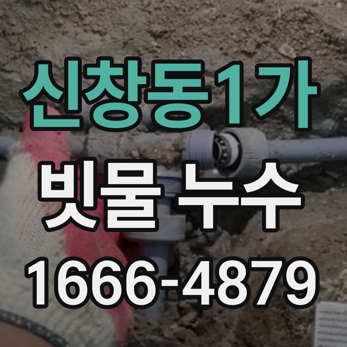 신창동1가 빗물 누수