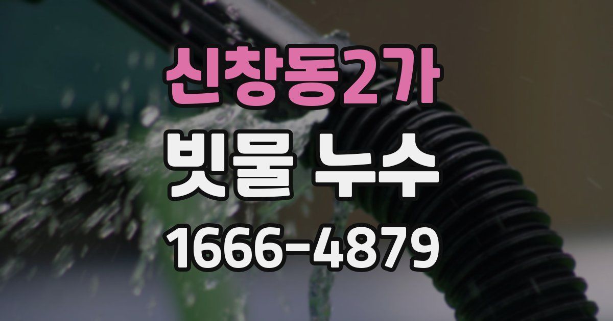 신창동2가 빗물 누수