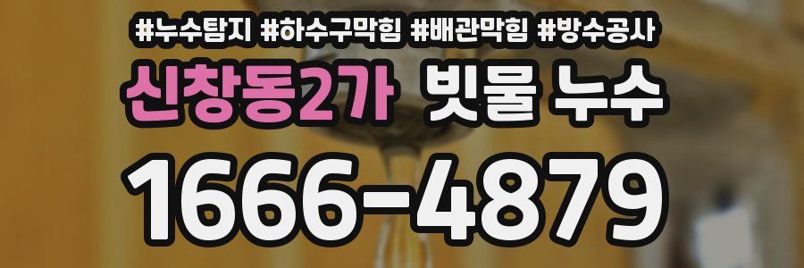 신창동2가 빗물 누수