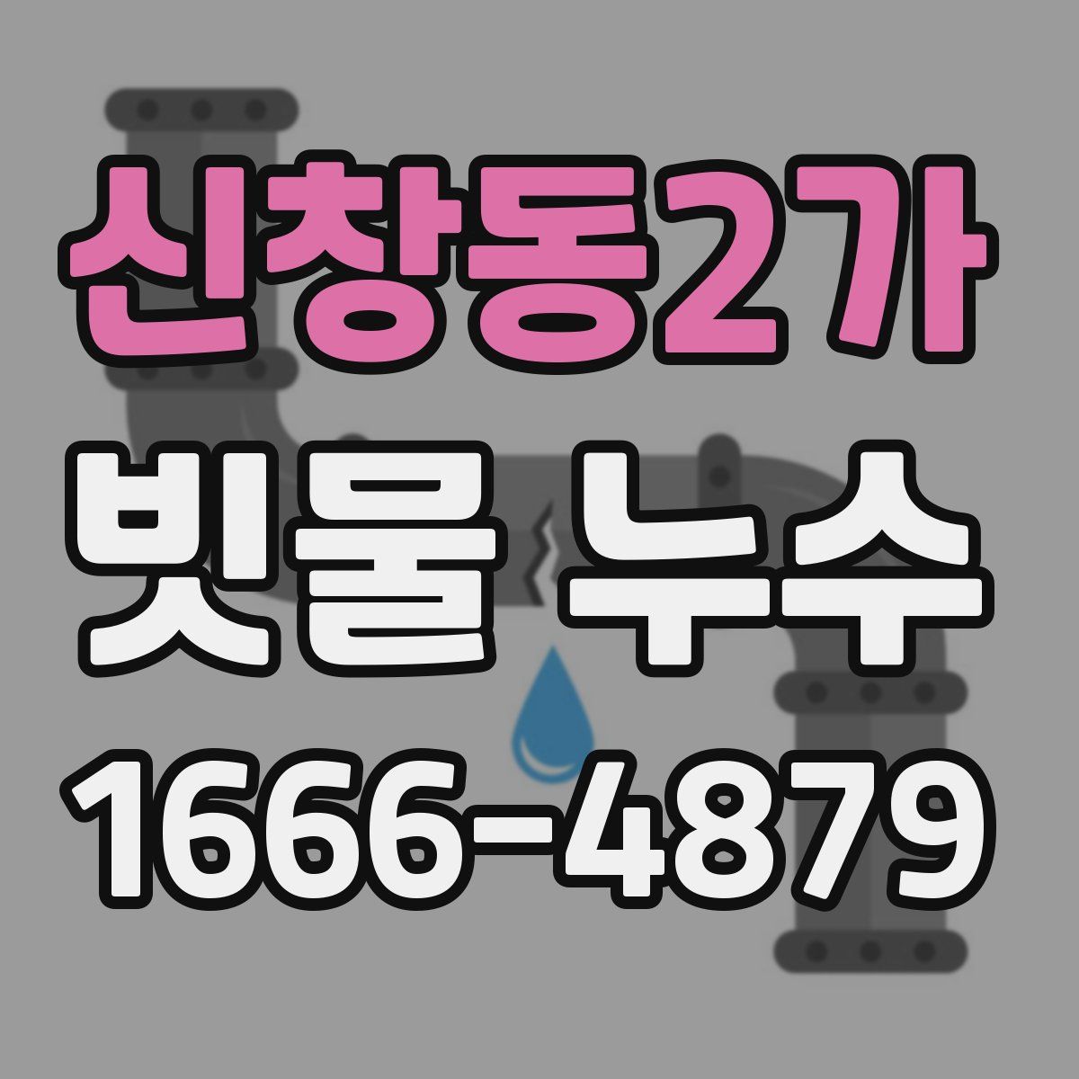 신창동2가 빗물 누수