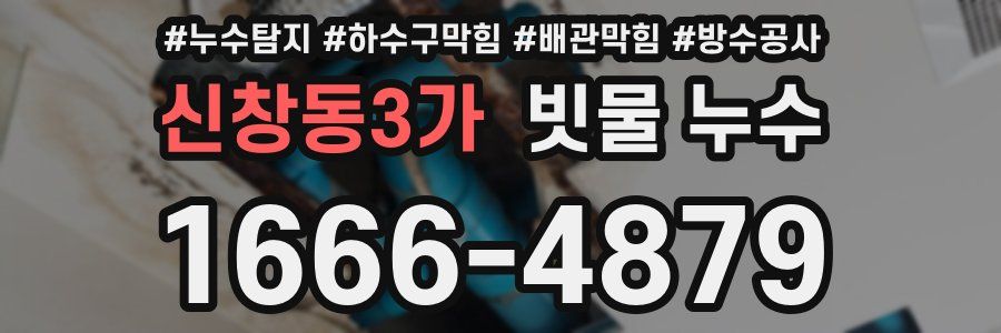 신창동3가 빗물 누수