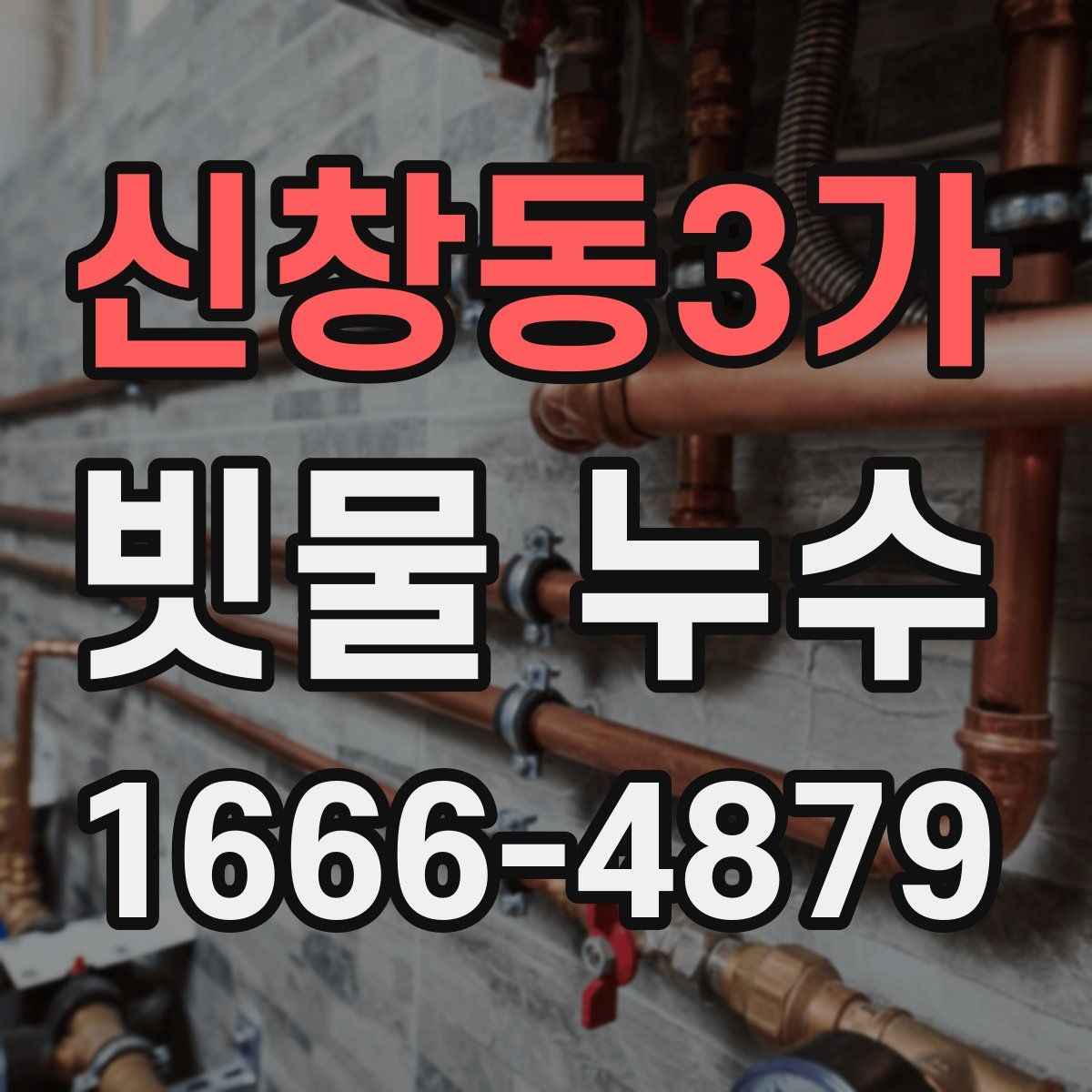 신창동3가 빗물 누수