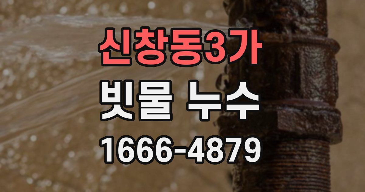 신창동3가 빗물 누수