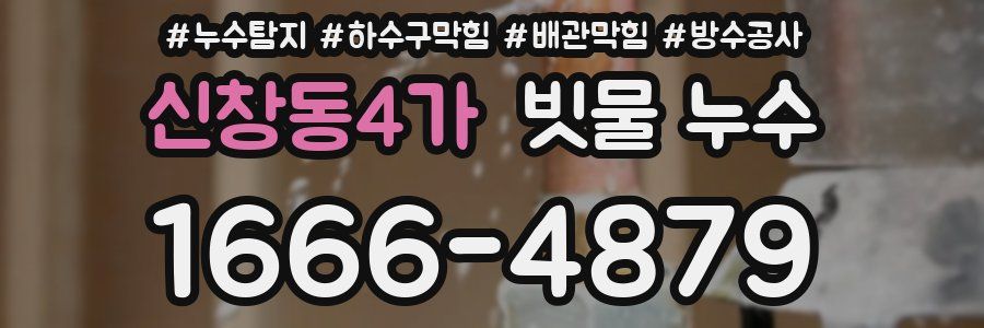 신창동4가 빗물 누수