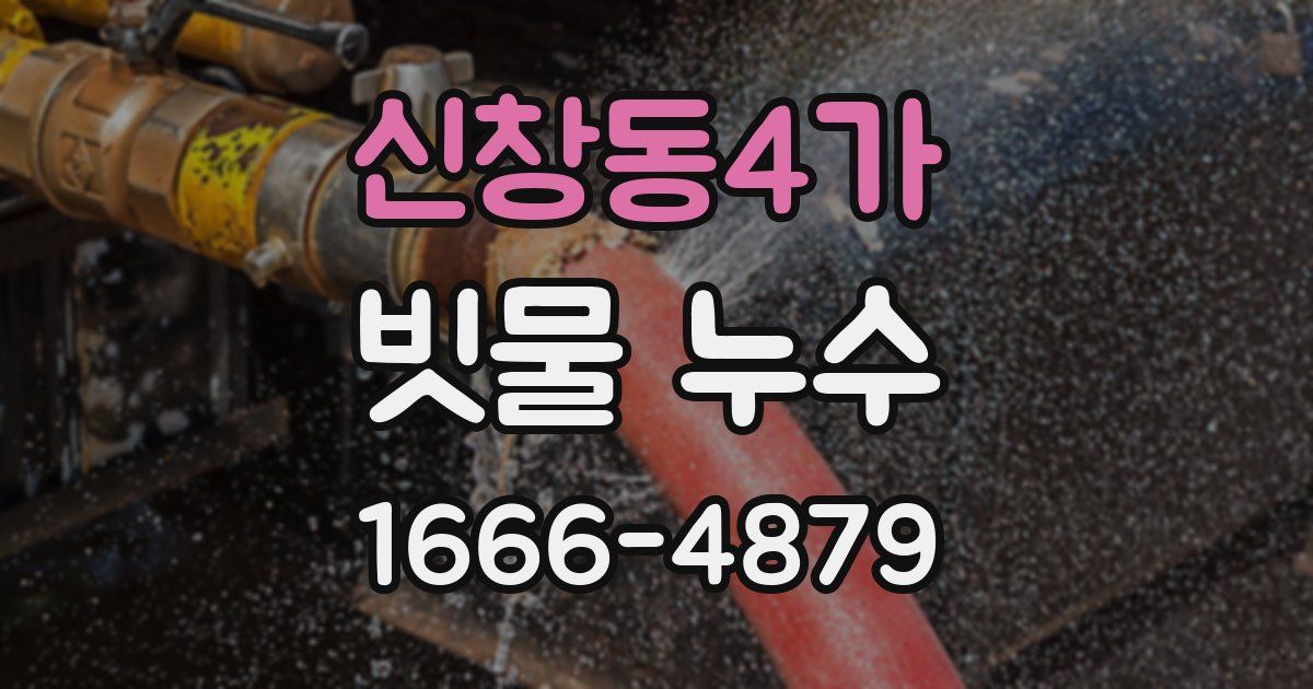 신창동4가 빗물 누수