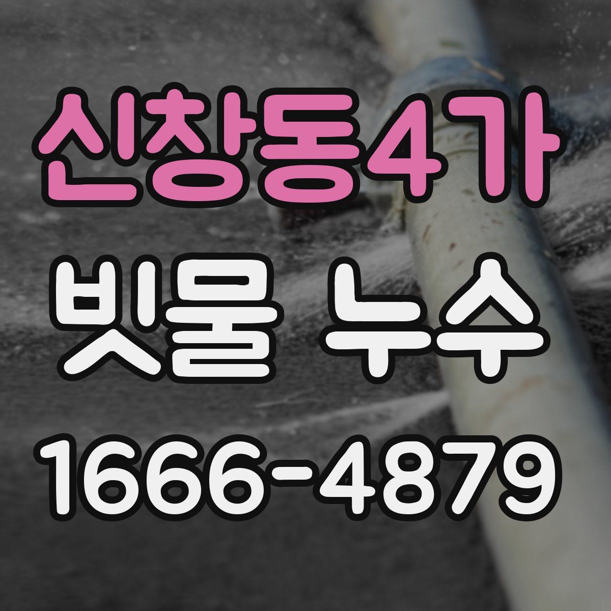 신창동4가 빗물 누수