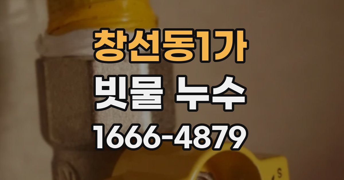 창선동1가 빗물 누수