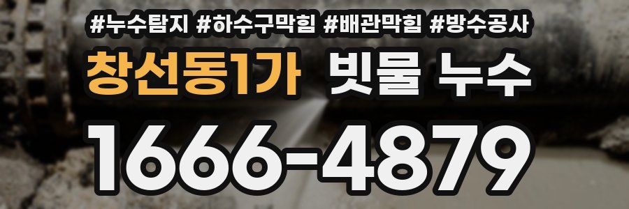창선동1가 빗물 누수