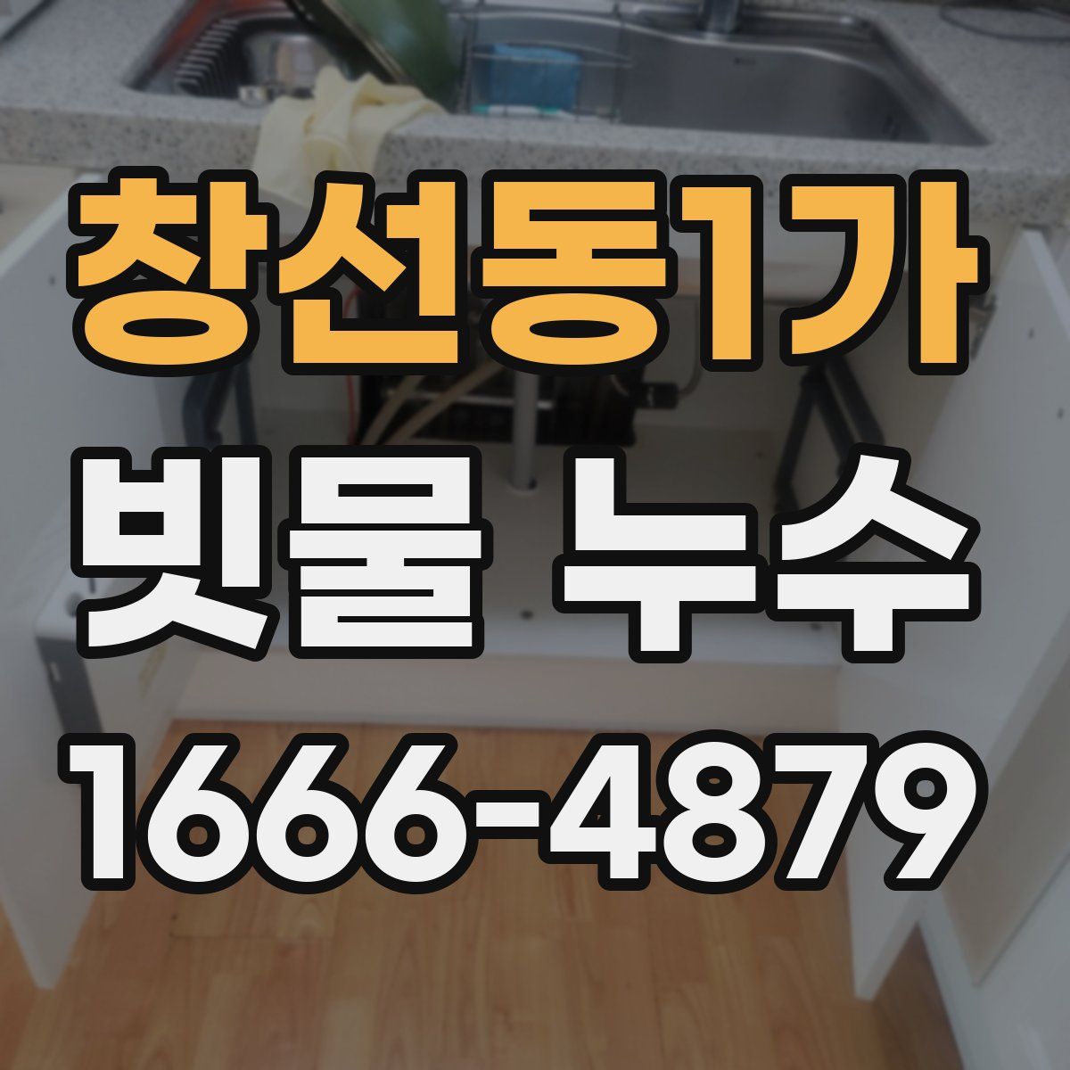창선동1가 빗물 누수