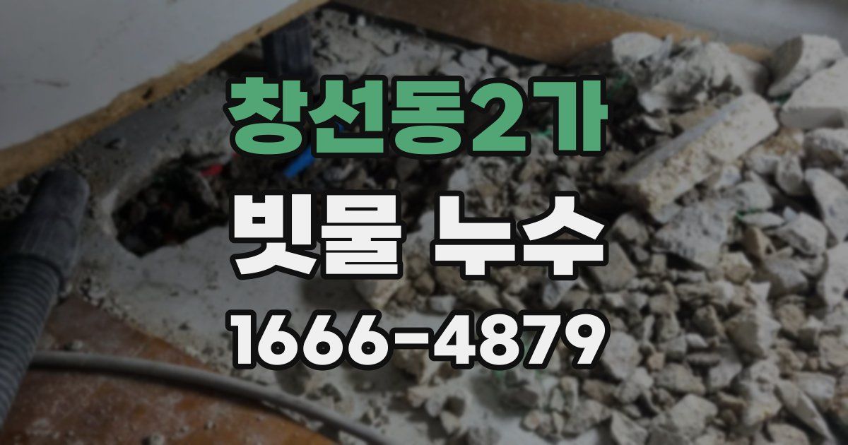 창선동2가 빗물 누수