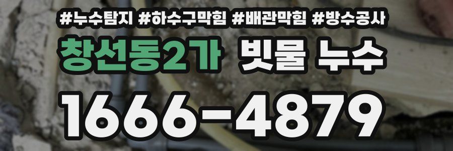 창선동2가 빗물 누수