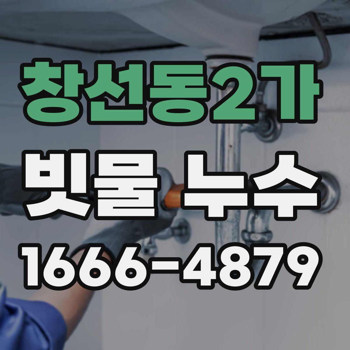 창선동2가 빗물 누수