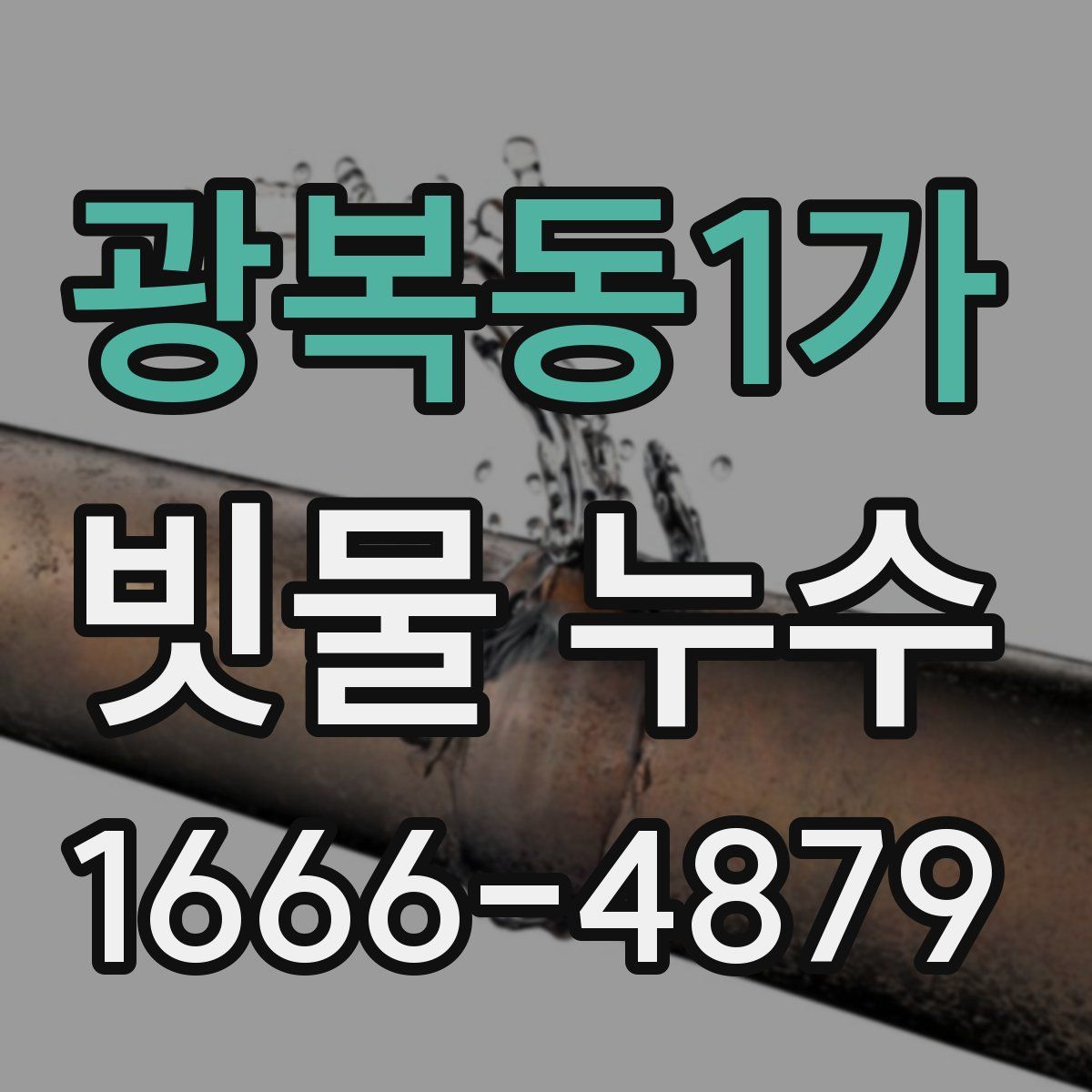 광복동1가 빗물 누수