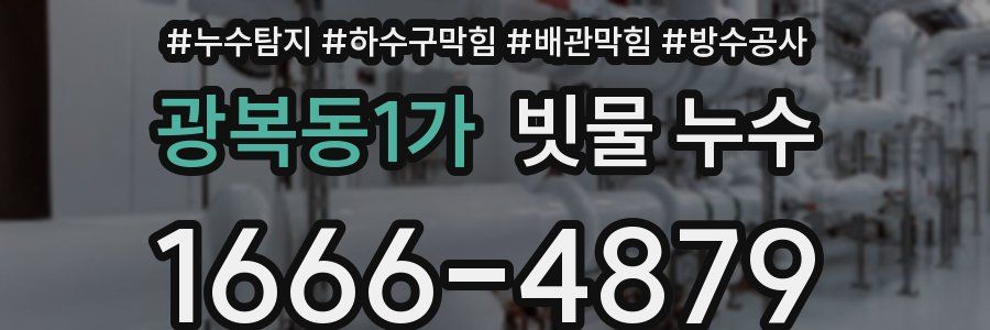 광복동1가 빗물 누수