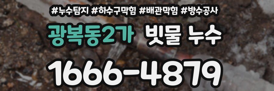 광복동2가 빗물 누수