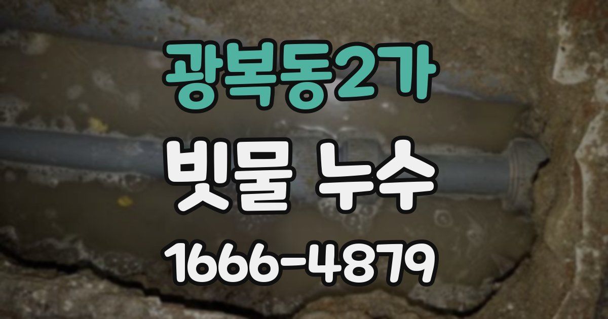 광복동2가 빗물 누수