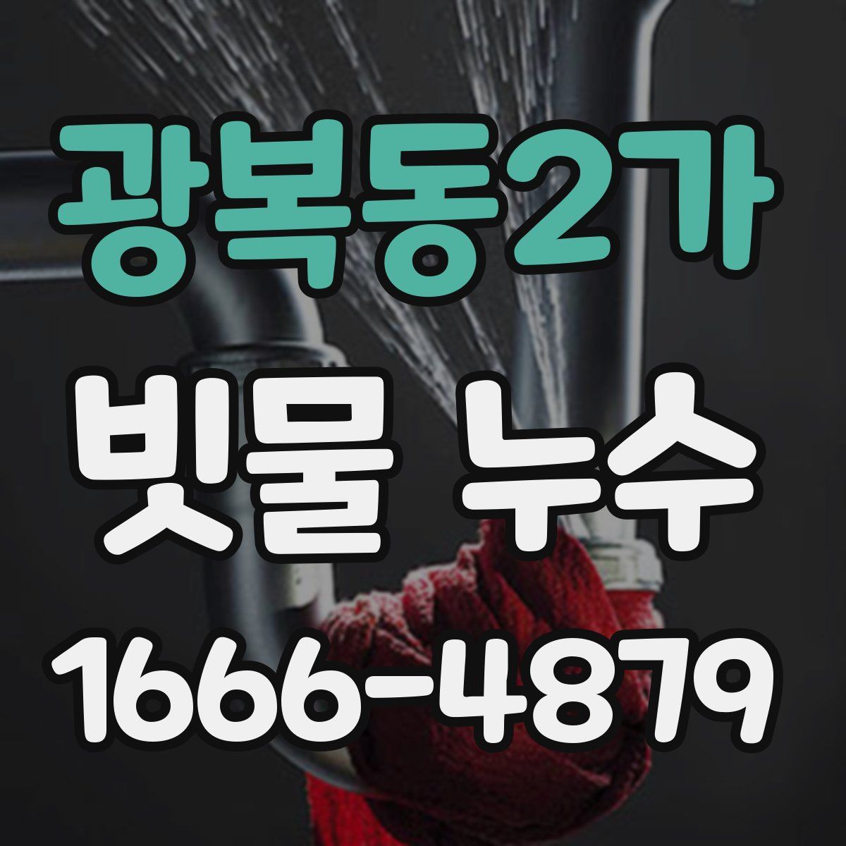 광복동2가 빗물 누수
