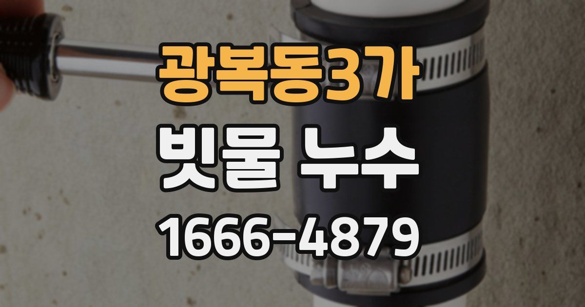 광복동3가 빗물 누수