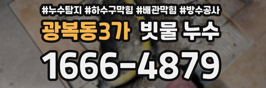 광복동3가 빗물 누수