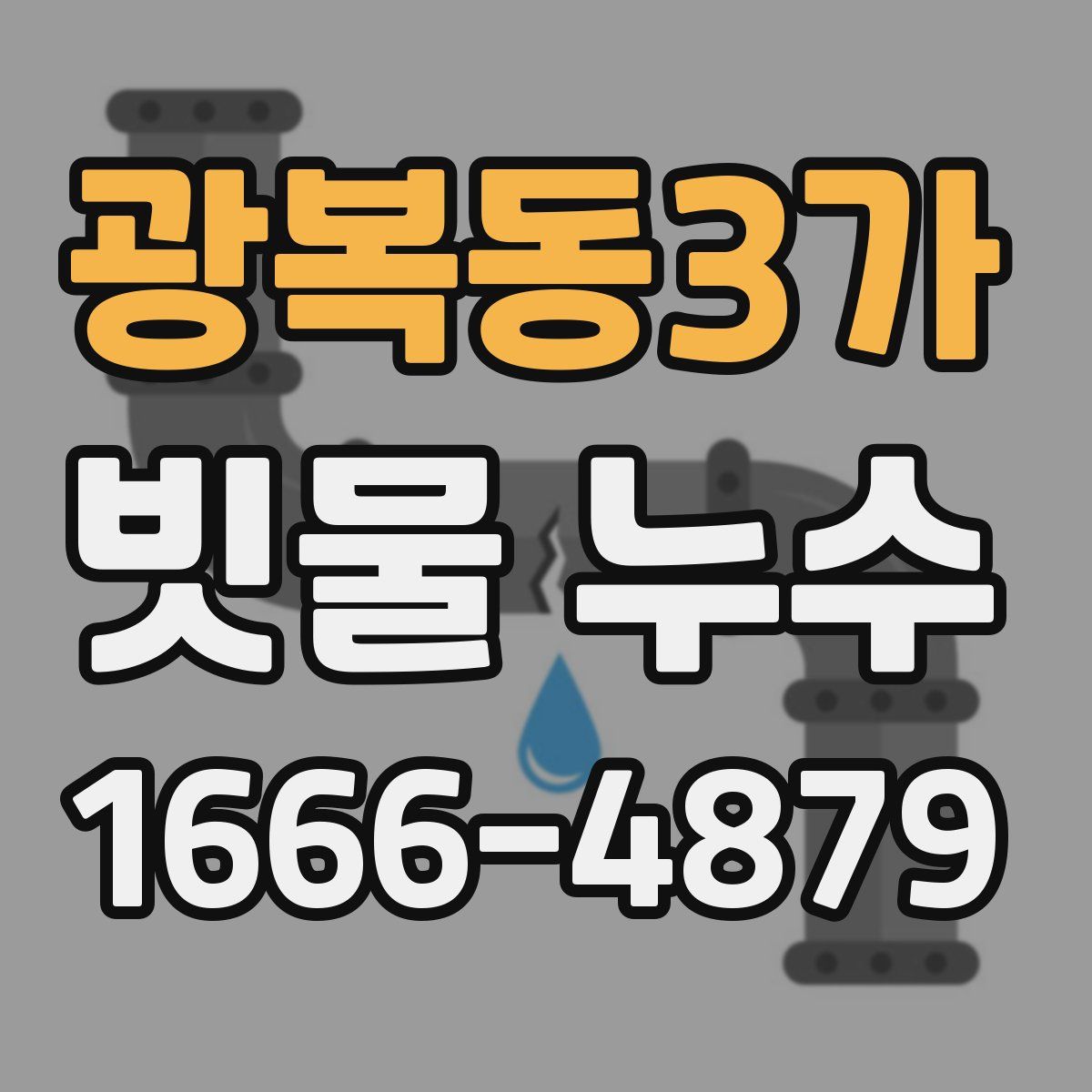 광복동3가 빗물 누수