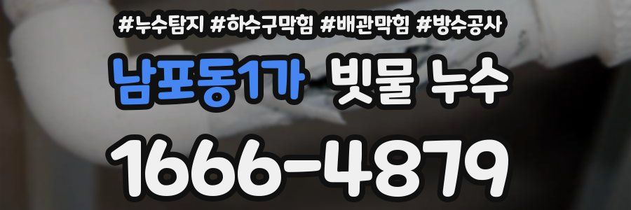 남포동1가 빗물 누수