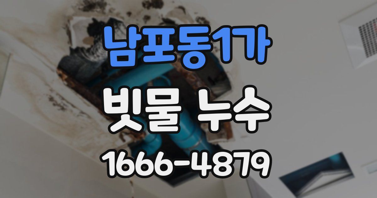 남포동1가 빗물 누수