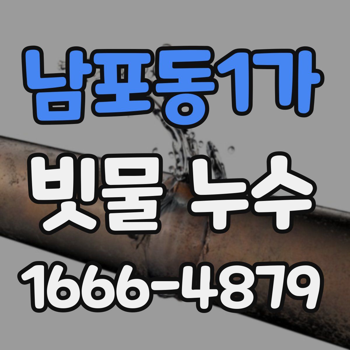남포동1가 빗물 누수