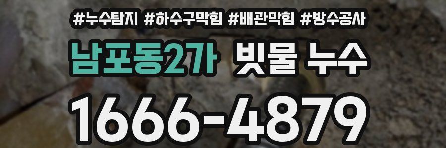 남포동2가 빗물 누수