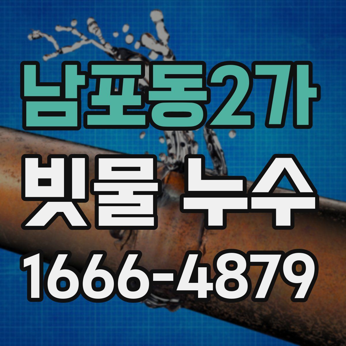 남포동2가 빗물 누수