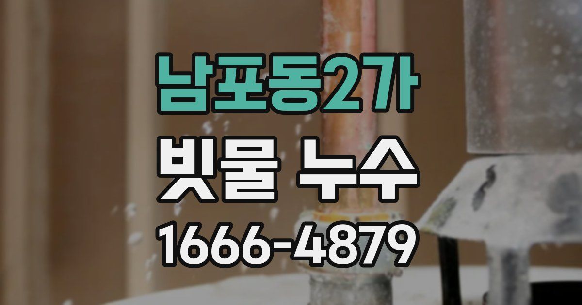남포동2가 빗물 누수