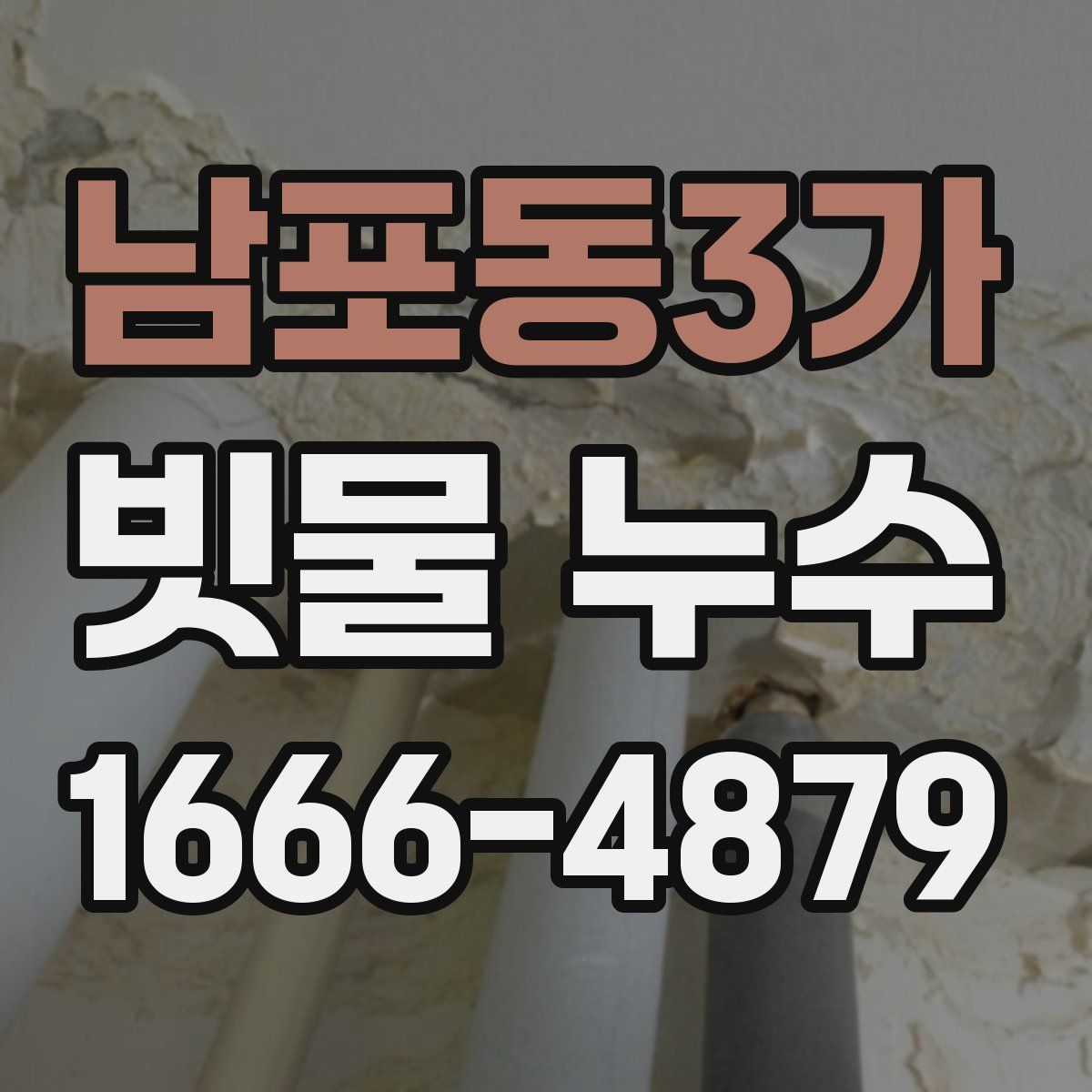 남포동3가 빗물 누수