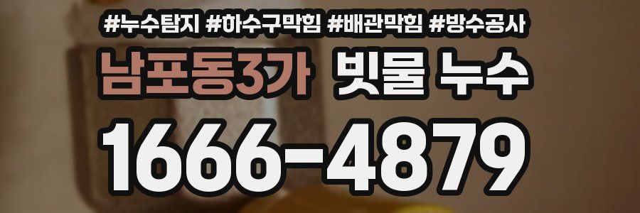 남포동3가 빗물 누수
