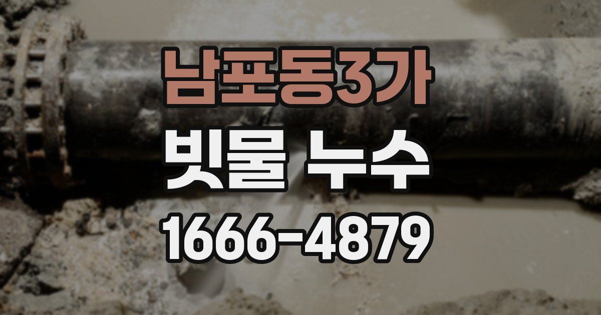 남포동3가 빗물 누수