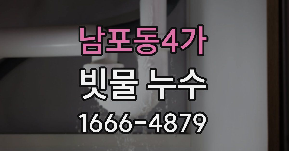 남포동4가 빗물 누수