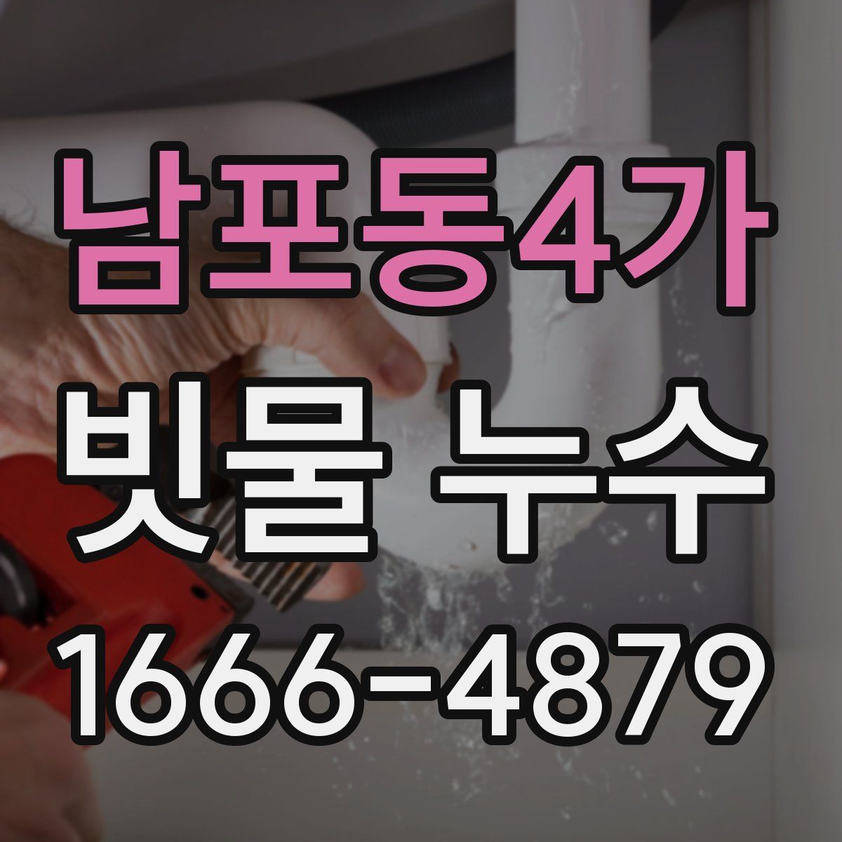 남포동4가 빗물 누수