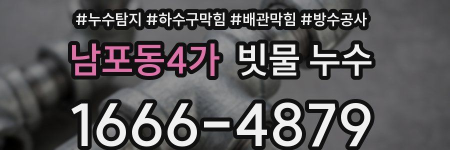 남포동4가 빗물 누수
