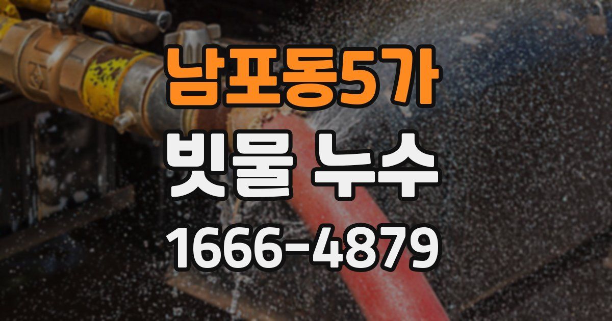 남포동5가 빗물 누수