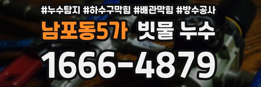 남포동5가 빗물 누수