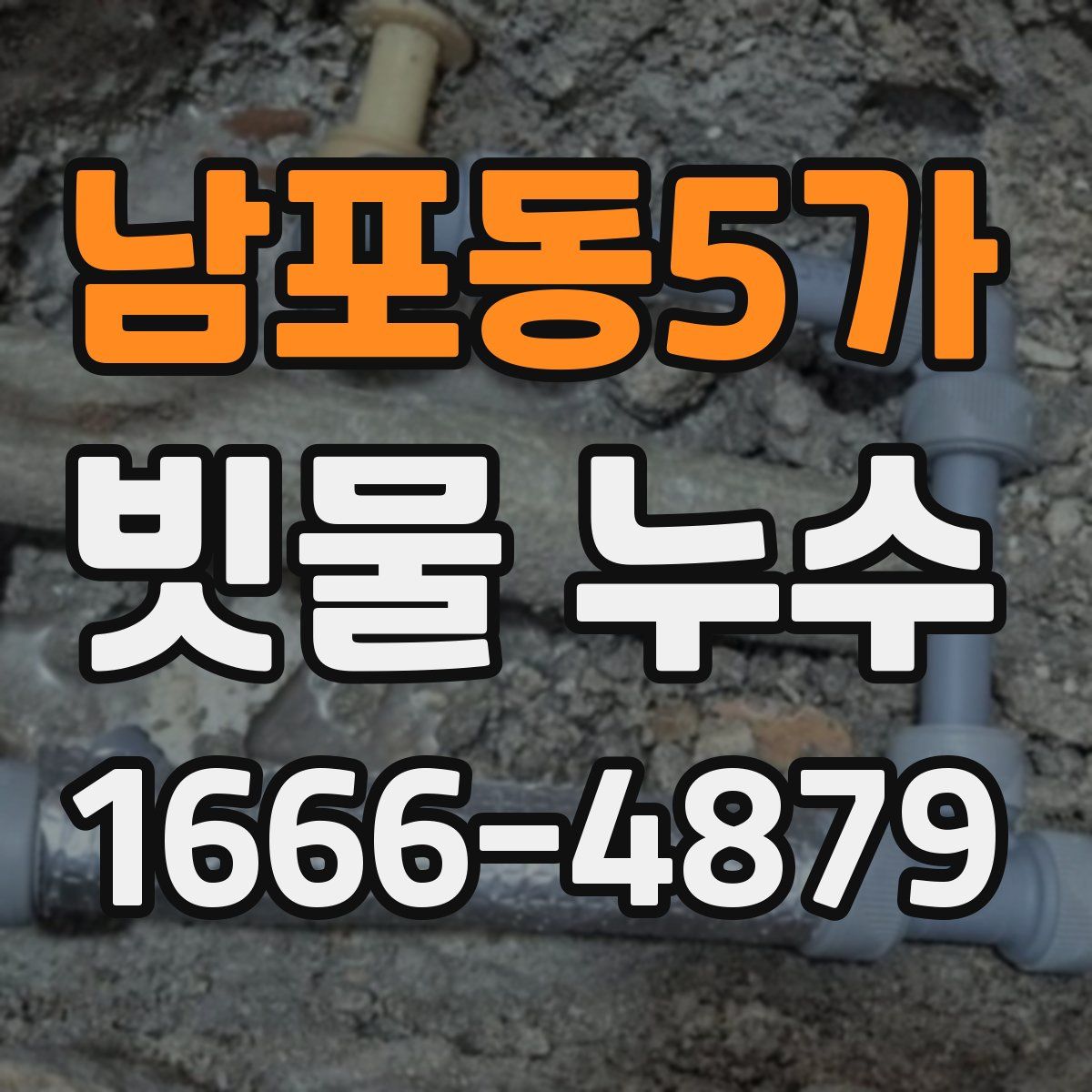 남포동5가 빗물 누수