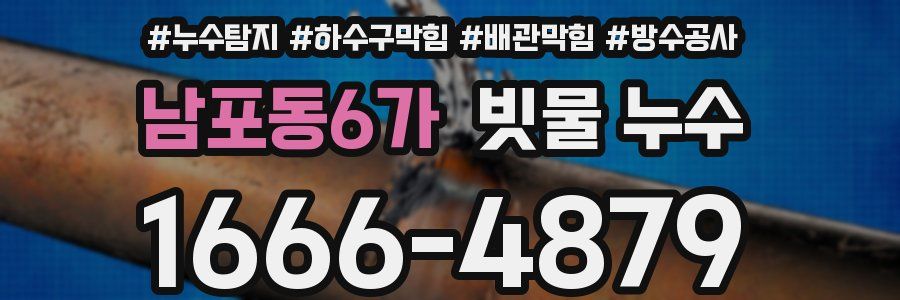 남포동6가 빗물 누수