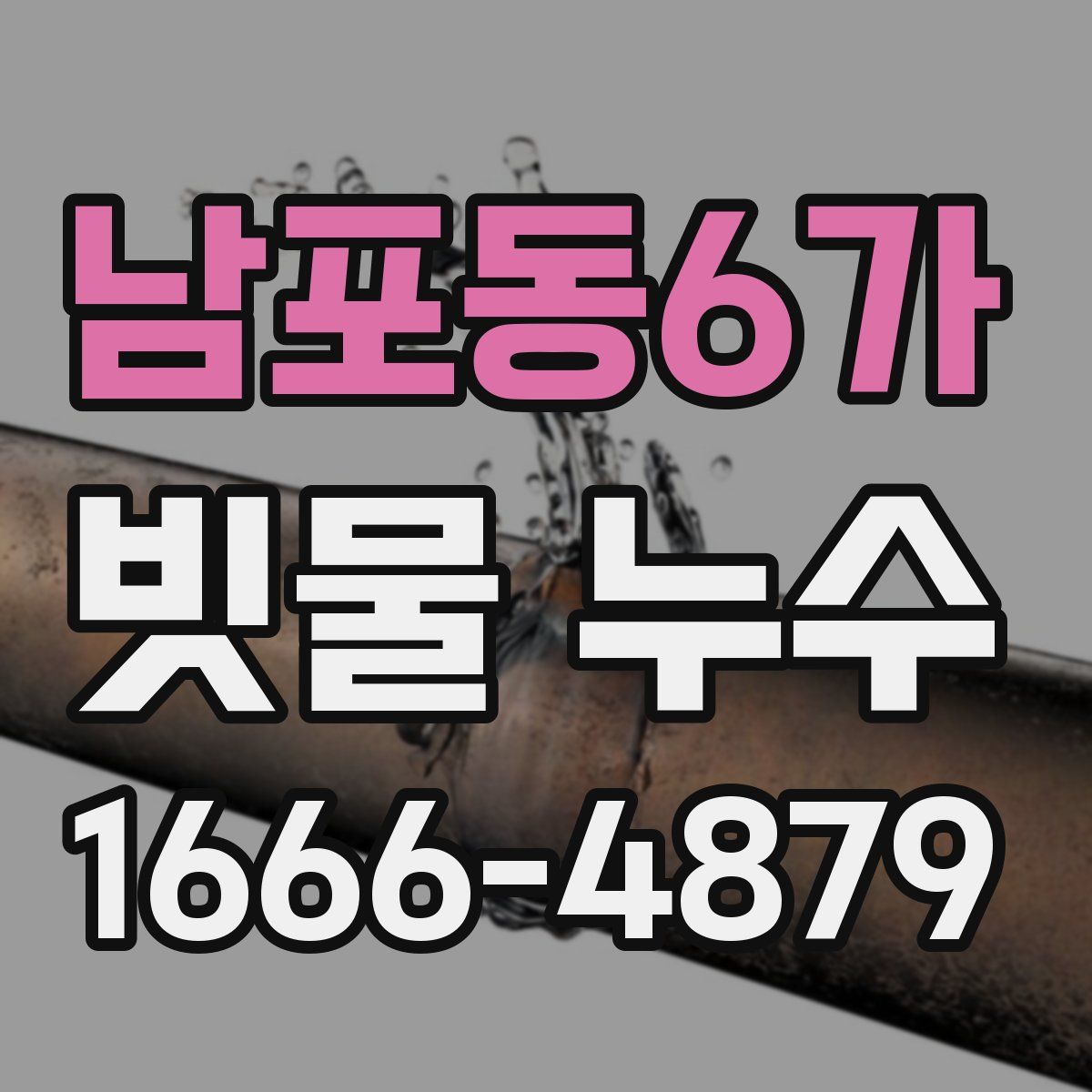 남포동6가 빗물 누수