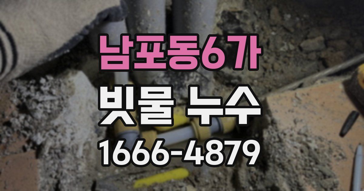 남포동6가 빗물 누수