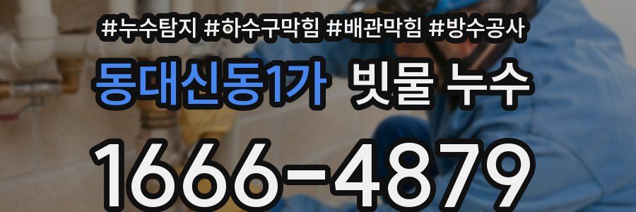 동대신동1가 빗물 누수