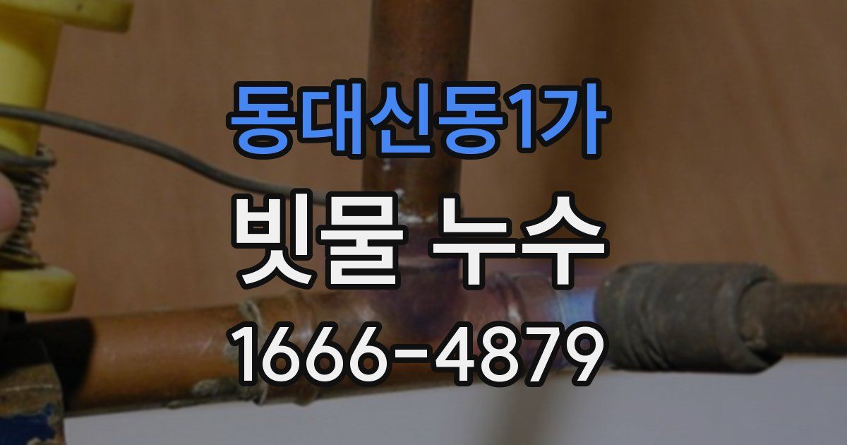 동대신동1가 빗물 누수