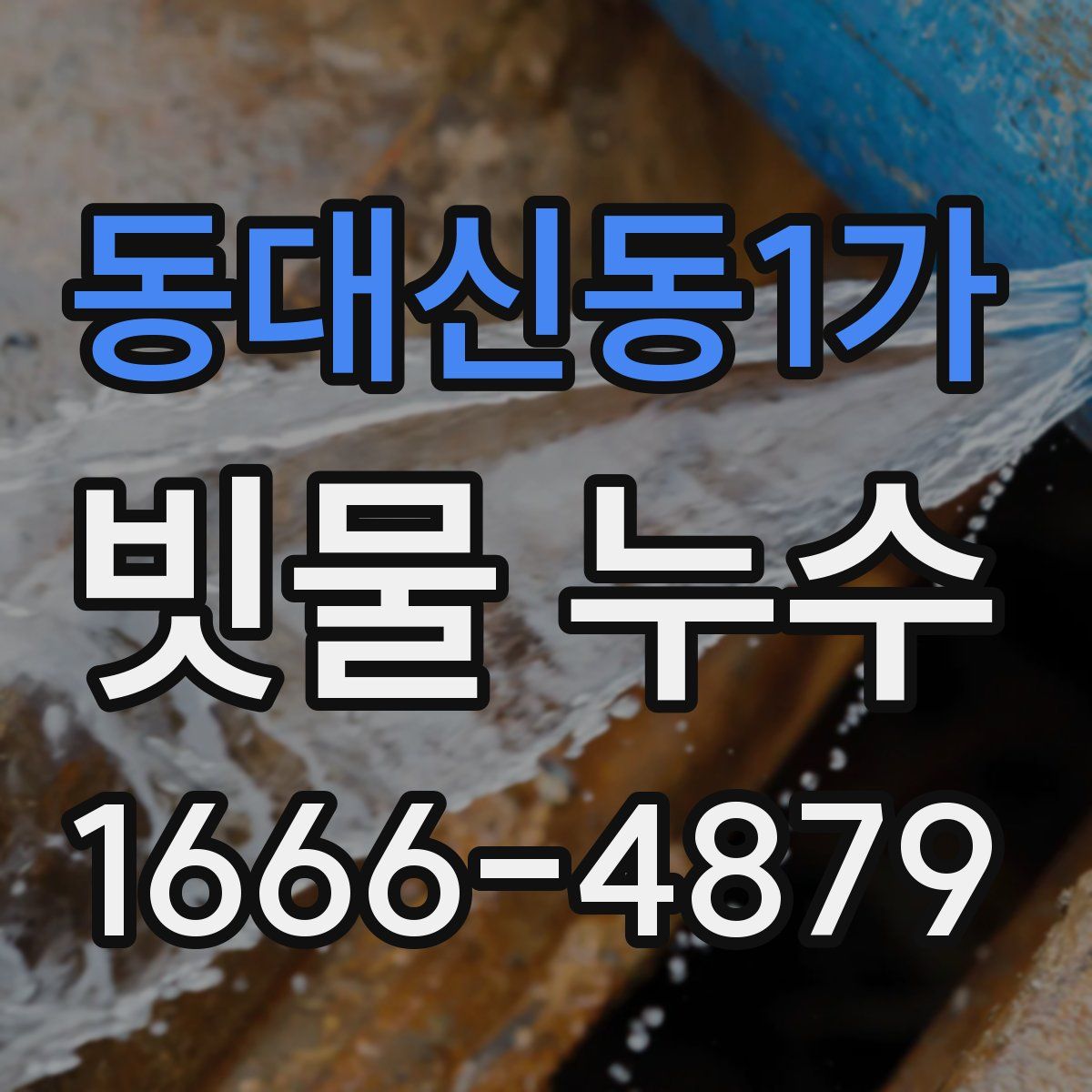 동대신동1가 빗물 누수
