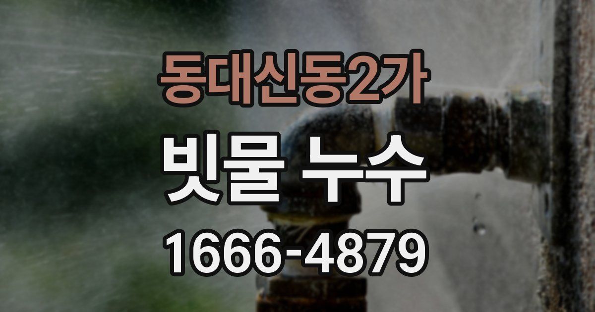 동대신동2가 빗물 누수