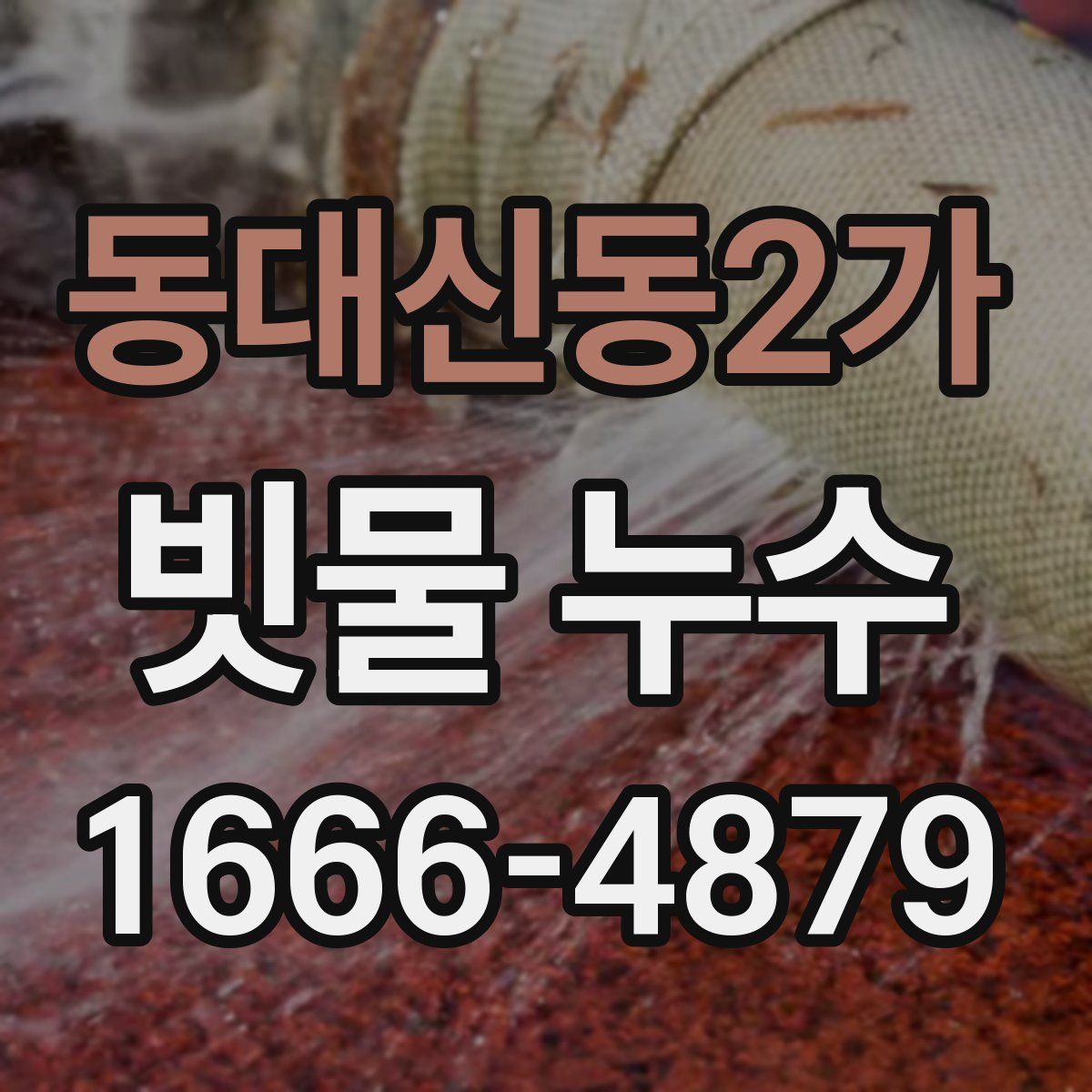 동대신동2가 빗물 누수