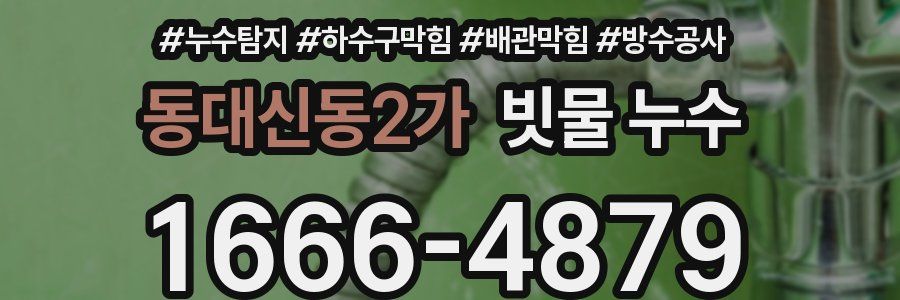동대신동2가 빗물 누수