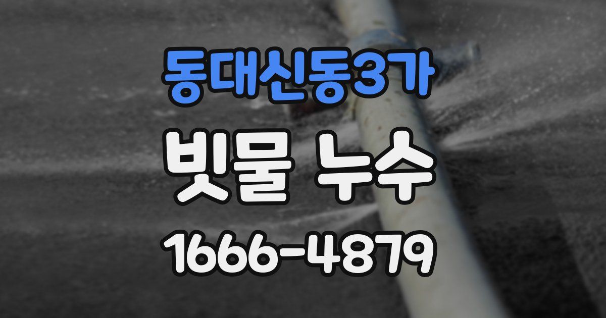 동대신동3가 빗물 누수