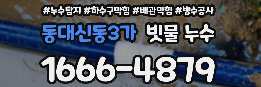 동대신동3가 빗물 누수